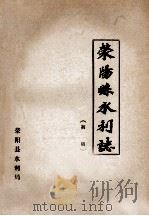 荥阳县水利志 初稿 1985 PDF电子版封面 荥阳县水利局编;张旭主编