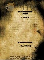 河南省驻马店地方史简志  水利专业志  初稿   1986  PDF电子版封面    驻马店地区水利渔业局编 