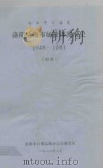 洛阳市交通史  洛阳运输市场管理发展史  1948-1981  初稿（1982 PDF版）