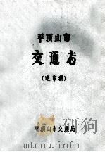 平顶山市交通志 送审稿 1984 PDF电子版封面 平顶山市交通局编