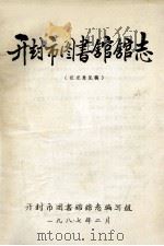 开封市图书馆馆志 征求意见稿 1987 PDF电子版封面 开封市图书馆馆志编写组编