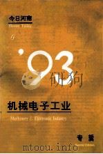今日河南 机械电子工业专辑 1993 PDF电子版封面 张燕华编审
