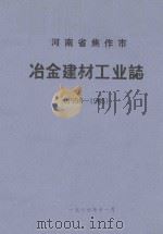 河南省焦作市冶金建材工业志  1958-1985  上  初稿（ PDF版）