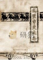 鹤壁市交通志 初稿 1987 PDF电子版封面 鹤壁市交通史志编委会编;朱慈远主编;牛加兴,江修臣,何敏副主
