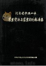 平顶山市农业资源与农业区划报告集 1987 PDF电子版封面 河南省平顶山市农业区划委员会办公室编;张元正,黎春畴主编