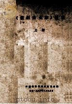 《信阳商业志》初稿 上 1986 PDF电子版封面 河南省信阳地区商业局编