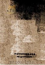 《信阳商业志》初稿 下 1986 PDF电子版封面 河南省信阳地区商业局编