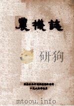 农机志 1986 PDF电子版封面 巩县农机管理站编志组编写