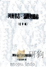 河南省志公路交通志 送审稿 1988 PDF电子版封面 河南省交通厅交通史志编纂委员会编