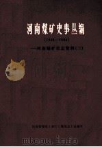 河南煤矿史事丛编 河南煤矿史志资料 3 1949-1984 1986 PDF电子版封面 河南省煤炭工业厅《煤炭志》总编室编;胡克仪主编
