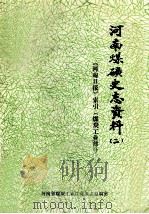 河南省煤矿史志资料 2 河南日报索引 煤矿工业部分 1986 PDF电子版封面 黄殿盈,范卫华编