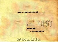 鄢陵县七三年以来农村经济情况表 1991 PDF电子版封面 农牧局农经站编