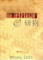 许昌地区盐业蔬菜资料汇编（1984 PDF版）