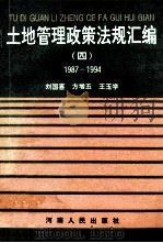 土地管理政策法规汇编 4 1987-1994 1994 PDF电子版封面 7215030296 刘国喜,方增五,王玉学主编;韩玉珍,陈永灿,苏斌等副主编