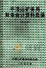 平顶山矿务局财务会计资料选编 第3册 1996 PDF电子版封面 平顶山矿务局财务处编;盛东金,梁克先主编;王鑫,张梅菊,杜均