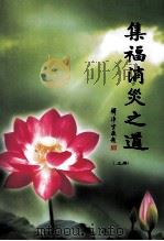 集福消灾之道  上（ PDF版）