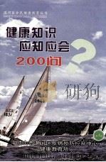 健康知识应知应会200问  第1期（ PDF版）