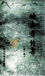 地名考论集 第1集 1990 PDF电子版封面 平顶山市地名办公室编