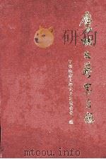 鹰城文艺家名录 1997 PDF电子版封面 平顶山市文学艺术界联合会编;宛芳卿主编;菅智民,时宇枢,丁红
