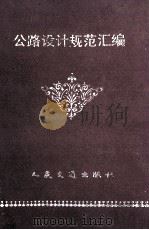 中华人民共和国交通部部标准  公路设计规范汇编（1991 PDF版）