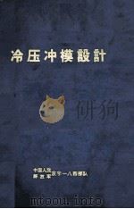 冷压冲模设计 1974 PDF电子版封面 第四机械工业部标准化研究所编