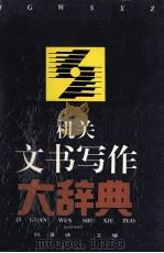 机关文书写作大辞典 1995 PDF电子版封面 7540716002 刘夏塘主编