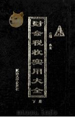 财会税收实用大全 下 1994 PDF电子版封面 7563404260 张宏,滕广,刘曼丽主编