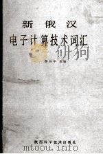 新俄汉电子计算技术词汇 1987 PDF电子版封面 17202·27 杨昌平主编