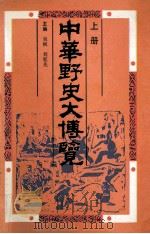 中华野史大博览  上（ PDF版）