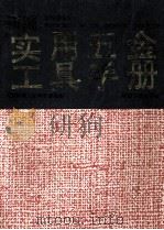 新编 实用五金工具手册 1992 PDF电子版封面 7502605452 天津市机械工业局教研室编