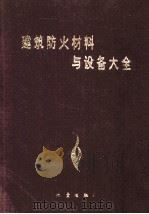 建筑防火材料与设备大全   1990  PDF电子版封面  7502803815  蒋永琨主编 
