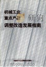 机械工业重点产品调整改造发展指南 1991-2000年 1992 PDF电子版封面 1117412 《机械工业重点产品调整改造发展指南》编辑组编