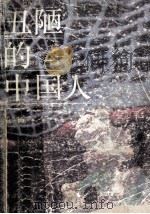 丑陋的中国人 1990 PDF电子版封面 7536004249 柏杨著
