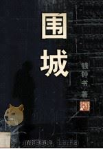 围城 1997 PDF电子版封面 7540715790 钱钟书著