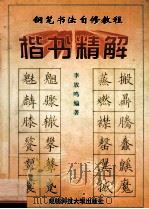 钢笔书法自修教程 上 楷书精解 1997 PDF电子版封面 7561634668 李放鸣编著