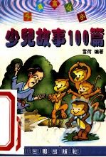 少儿故事100篇   1999  PDF电子版封面  7805464170  雪荷编著；陈飞绘画 