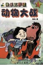 动物大战 快乐五彩城 1998 PDF电子版封面 7540517557 陈伟著