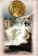 牛顿 1998 PDF电子版封面 7541415022 门丕祖著