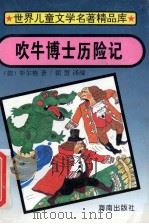 吹牛博士历险记 1995 PDF电子版封面 7806172408 (德)毕尔格著;翟惠译编