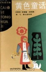 黄色童话 1991 PDF电子版封面 7532415104 (英国)安德鲁·朗格编;濡戈,蔡国北等译