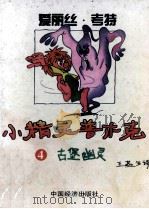 小精灵普木克 4 古堡幽灵 1996 PDF电子版封面 7501736383 (德)爱丽丝·考特著;王燕生译