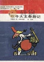 吹牛大王奇游记 1992 PDF电子版封面 (德)埃·拉斯伯著;刘浩译