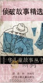 中华儿童故事丛书  侦破故事精选   1991  PDF电子版封面  7534607558  魏佳，孙杰编写 