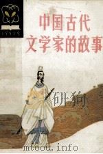 中国古代文学家的故事 1983 PDF电子版封面 R11289·32 黄岩柏,沈国柱编著