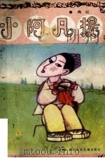 小阿凡提 1988 PDF电子版封面 7536502443 冉红著