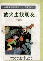 中国著名作家幼儿文学作品集 萤火虫找朋友 1989 PDF电子版封面 7539702036 孙幼军著