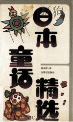 日本童话精选 1991 PDF电子版封面 7539104996 孙幼军译