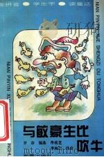 与敏豪生比吹牛 1995 PDF电子版封面 7530715879 罗奈选编