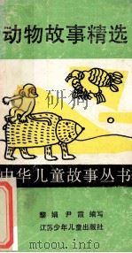 动物故事精选 1990 PDF电子版封面 7534604095 黎娟,尹霞编写