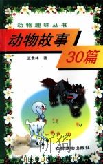 动物故事30篇 1996 PDF电子版封面 7504826243 王景林著